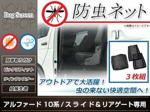 10系アルファード 両側スライドドア用 リアドア用 防虫ネット 虫除け アウトドア 車中泊 キャンプ テント 蚊帳 網戸 リア トランク バック