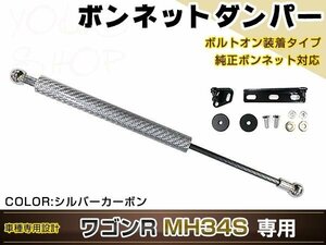 ワゴンR MH34S 高級車仕様 ボンネットダンパー ショック エンジン フード 開閉 安全対策 落下防止 シルバーカーボン