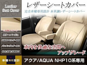 PVCレザー シートカバー アクア NHP10 H23/12-H26/11 5人乗り用 フルセット ベージュ アイボリー 防水 純正交換式