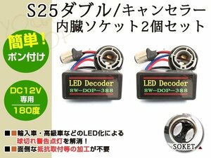 S25 ダブル LEDハイフラ 警告灯キャンセラー 内蔵ソケット 180°