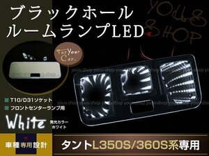 送料無料 LEDルームランプ ブラックホール タント L350S/360S 白