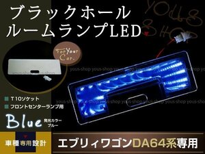 送料無料 LEDルームランプ ブラックホール エブリィワゴン DA64W