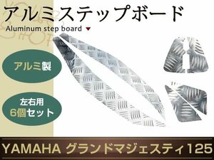 新品 ヤマハ マジェスティ125 コマジェ アルミ ステップ ボード