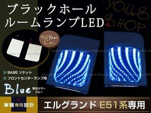 送料無料 LEDルームランプ ブラックホール エルグランド E51 青