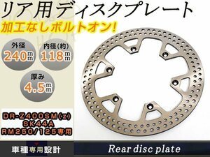 メール便送料無料 純正対応 新品 リア DRz240mm DR-Z400SM DRZ400SM RM125 RM250 ブレーキ ディスクローター