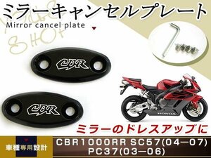 CBR600RR CBR1000RR ミラー オフ キャンセル プレート ロゴ入り SC57 04～07 PC37 03～06 穴～穴 約40mm