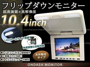 10.4インチ 高画質 大画面 液晶 フリップダウン モニター 2系統 後席モニター用 ベージュ DVD テレビ視聴 天井モニター リモコン付