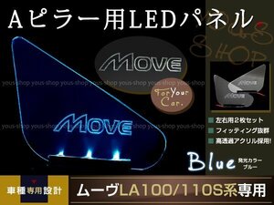 送料無料 LED三角窓 Aピラー LEDパネル ムーヴ LA100/110S系 青 エンブレム クリスタル ロゴ 12v 左右セット