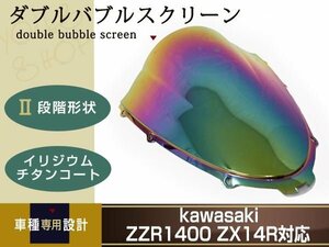 新品 イリジウム ダブルバブルスクリーン ZZR1400 ZX14R ZX-14 ウィンドウ スクリーン