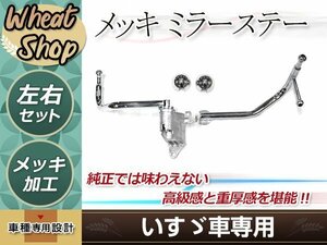 いすゞ '07エルフ ハイキャブ/ワイド メッキ ミラーステー H19.1～ 運転席 手動格納 助手席 電動格納 Φ170 アーム ロング パーツ デコトラ