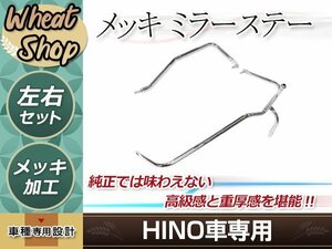 大型商品 日野 レンジャー プロ 前期 メッキ ミラーステー 運転席 助手席 左右 セット Ｈ14.1～Ｈ23.7 トラック パーツ デコトラ カスタム