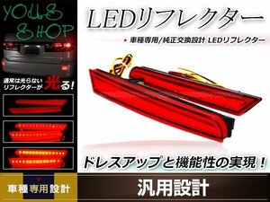 オデッセイ RB3/RB4 LEDリフレクター 左右セット レッドレンズ レッド発光 リアバンパー リアリフレクター テールライトドレスアップ