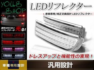 アルファード 10系 前期/後期 全グレード対応 LEDリフレクター 左右セット クリアレンズ レッド/ホワイト発光 リアリフレクター