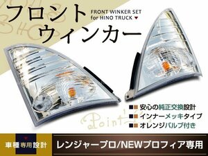 送料無料 日野 NEWプロフィア フロントウインカーレンズ 左右 2P トラック ダンプ H15/11～ 標準/ワイド ライト 純正タイプ