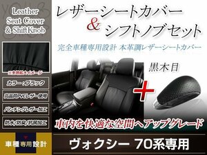 PVCレザー ブラック シートカバー シフトノブセット 黒木目 ヴォクシー ZRR70/ZRR75 H19/7-H22/4 8人乗り用 フルセット 防水