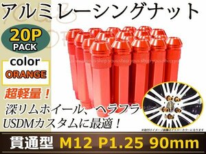 90mm ロングホイールナット M12 P1.25 20本 オレンジ USDM/JDM/ヘラフラ/スタンス/NRG/XXR/326/深リム ホイール 貫通 シャコタン