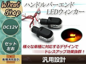 アルミ ダイガストボディ ハンドルバー バーエンド LEDウインカー ブラック 2個セット SMD6基搭載 アンバー発光 DC12V ドレスアップ