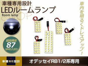 車種専用設計 オデッセイ RB1 RB2 LEDルームランプ SMD 87発 5P H15.01～H20.01 フロント センター リア 室内灯 ホワイト ルーム球