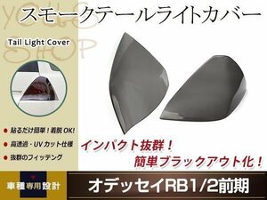 オデッセイ RB1 前期 スモーク テールランプカバー レンズカバー 左右セット 取り付け用両面テープ付属 ドレスアップ カスタムパーツ