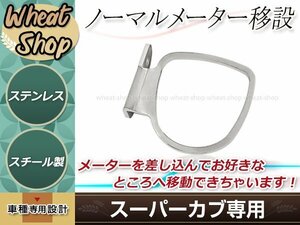 スーパーカブ C50/C90/AA1/HA02 ノーマルメーター 移設ブラケット 1個 シルバー ステンレス製 スチールブラケット カスタム