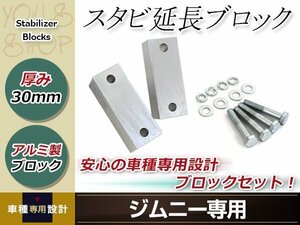 JA11 JA12 JA22 JB23 ジムニー スタビ延長ブロック 30mm スタビライザー スタビダウンブロック スペーサ― JB33/JB43/JB23 AZオフロード