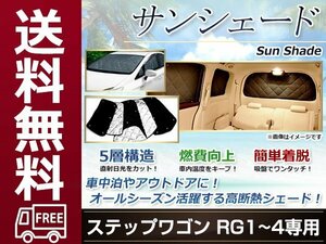 RG1 RG2 RG3 RG4 ステップワゴン サンシェード シルバー仕様 日よけ 日焼け 紫外線 UVカット車上荒らし 盗難 防犯 目隠し 遮光 断熱 旅