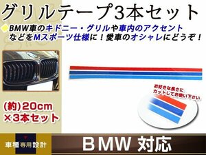 BMW グリルテープ ストライプ 約20cm×3本セット Mスポーツ仕様