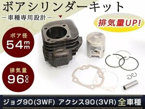 新品 ジョグ90 アクシス90 JOG90 3WF 3VR 54mm ボアシリンダー