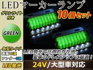 汎用設計 DC24V LED 24連 18+6LED サイドマーカーランプ ダウンライト付き 角型 アンダーライト 車幅灯 デコトラ グリーン 緑色 10個セット