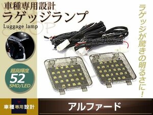 増設用 TOYOTA アルファード LED ラゲッジランプ 超高輝度 52SMD ホワイト 増設キット ルームランプ ラゲッジ ラゲージ 後部 明かり