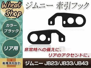 牽引フック けん引フック 9mm厚 ブラック 黒 ジムニー JB23 JB33 JB43 リア レスキュー レース レーシング ドリフト サーキット 競技 左右