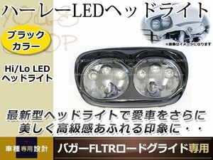 ハーレー バガー FLTR ロードグライド Hi/Lo LED ヘッドライト ブラック ハイビーム/ロービームLEDヘッドライト 車種専用設計