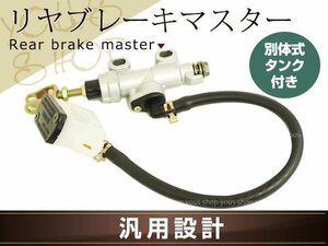 リアマスターシリンダー NSR50 NSR80 NS-1 CRM50 CRM80 ホース 別体式タンク付属 リヤブレーキマスター 汎用パーツ ピストンサイズ1/2