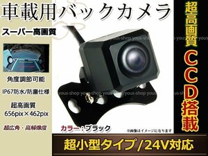 24V CCD バックカメラ フロントカメラ 黒 ガイドライン 車載 防水 防塵 高画質 広角 レンズ IP67 49万画素 角型 ブラック トラック バス