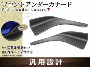 フロント アンダーカナード 汎用タイプ リップスポイラー 左右セット エアロパーツ グレードアップカスタム