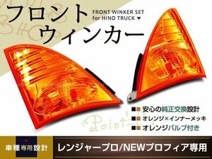 日野 NEWプロフィア フロントウインカーレンズ 左右 2P アンバー トラック ダンプ H15/11～ 標準/ワイド ライト 純正タイプ