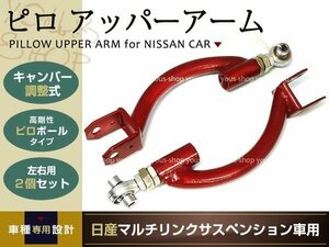 調整式 ピロ リアアッパーアーム　S14S15 R33 R34 C34 C35 240SX アーム 日産 サスペンション ローダウン時におこるハの字現象を修正