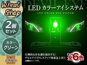 LED カラーアイシステム 埋め込み キセノンプロジェクター用 ヘッドライト加工 デビルアイ グリーン ヘッドライト フォグランプ デイライト