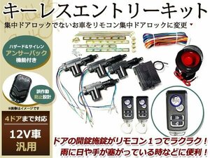 12V キーレスエントリーキット 集中ドアロック 4ドア リモコンE