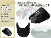 新品 CBR250RR MC22 ダブルバブル ダークスモーク スクリーン ウインドウ 風防 防風 風よけ 雨よけ ウインド シールド フロント カワサキ_画像2