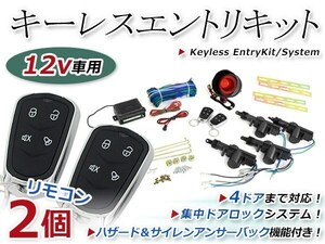 キーレスエントリーキット 集中ドア ロック Bリモコン ハザード 12V アンサーバック機能 ダミーセキュリティー 2個 2ドア4ドア バン 対応