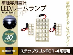 車種専用設計 ステップワゴンRG1 RG2 RG3 RG4 LEDルームランプ FLUX 40発 3P H17～H21 フロント センター 室内灯 ホワイト ルーム球