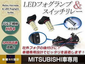 バルブ HB4 68連 白 12V フォグランプ 左右 後付 フォグ用スイッチ付リレーハーネスセット グランディス NA4W H15.5～H17.5