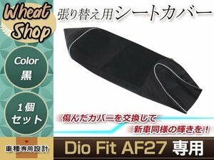 リペア用シートカバー ブラック タッカー止め式 張り替え用 Dio Fit AF27 カバー交換用 破れなどでお困りの方に