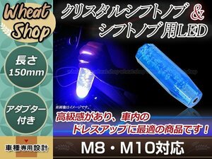 八角 クリスタル バブル シフトノブ 150mm ブルー イルミネーションLED付き M8/M10 口径変換アダプター付属 泡 アクリル シガーソケット