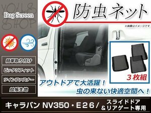 E26 キャラバン NV350 防虫ネット ラゲッジ スライドドア 虫除け アウトドア 車中泊 キャンプ テント 蚊帳 網戸 リア トランク リアゲート