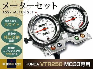 新品 VTR250 MC33 メーター ASSY ホワイトパネル 03～07年 HONDA