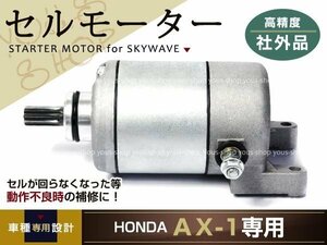 新品 HONDA AX-1 セルモーター スターターモーター 88年-90年