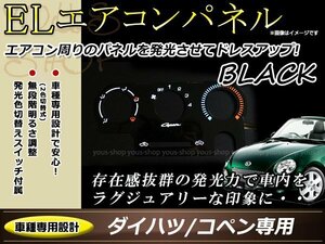 ダイハツ L880K コペン ELエアコンパネル ブラック/ホワイト発光 インバーター 切り替えスイッチ付属 ムラ無く発光