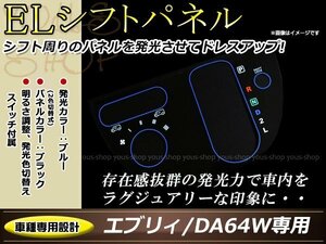 スズキ DA64W エブリィワゴン ELシフトパネル エアコンパネル ブラック/ブルー インバーター 切り替えスイッチ付属 ムラ無く発光